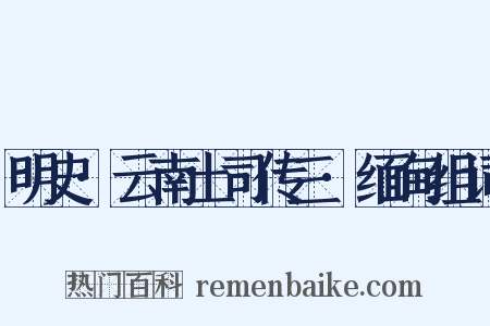 明史·云南土司传三·缅甸组词是什么意思的图片